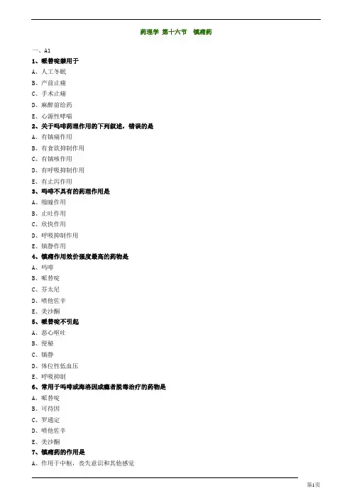主管药师-专业知识-药理学-镇痛药练习题及答案详解(19页)