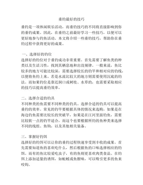 垂钓最好的技巧
