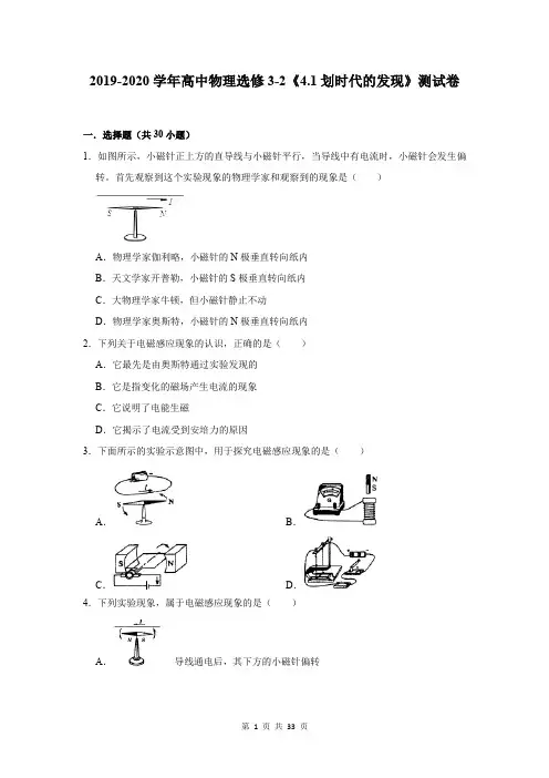 2019-2020学年高中物理选修3-2《4.1划时代的发现》测试卷及答案解析