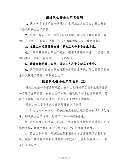 掘进队长安全生产责任制(5篇)