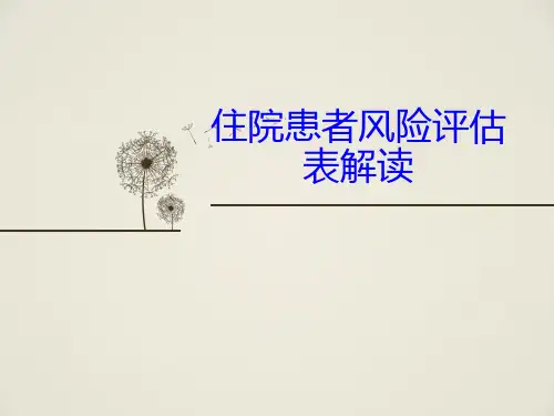 住院患者风险评估表