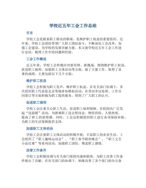 学校近五年工会工作总结