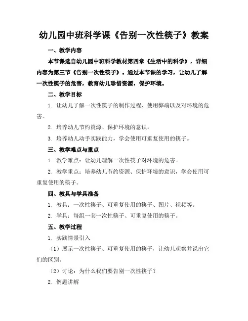 幼儿园中班科学课《告别一次性筷子》教案