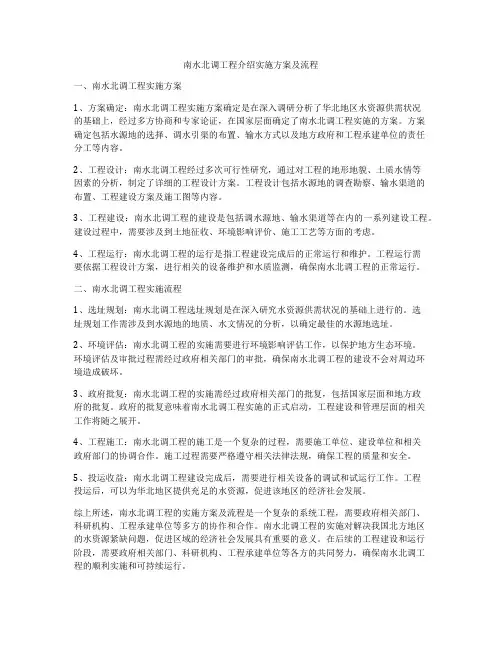 南水北调工程介绍实施方案及流程