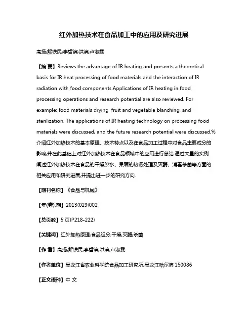 红外加热技术在食品加工中的应用及研究进展