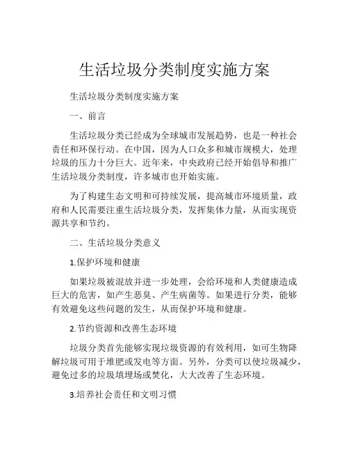 生活垃圾分类制度实施方案
