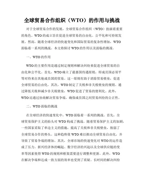 全球贸易合作组织(WTO)的作用与挑战