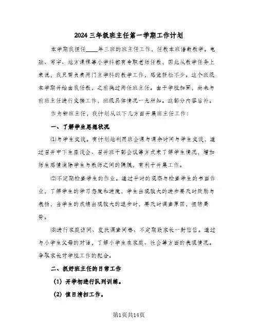 2024三年级班主任第一学期工作计划(4篇)