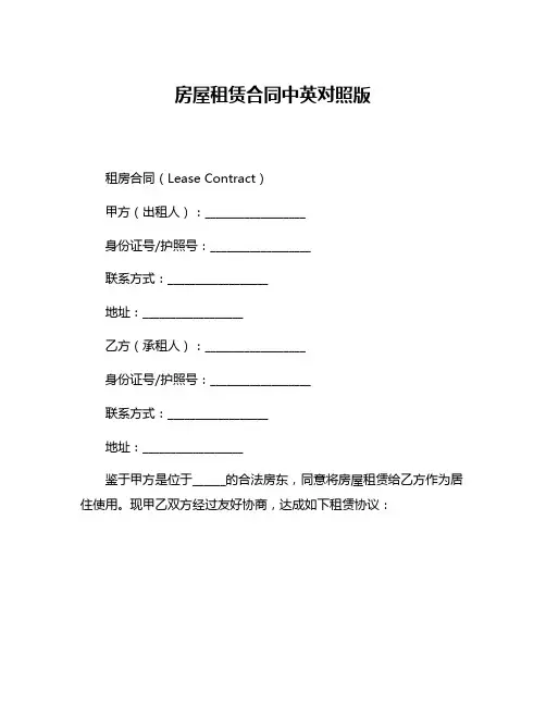 房屋租赁合同中英对照版
