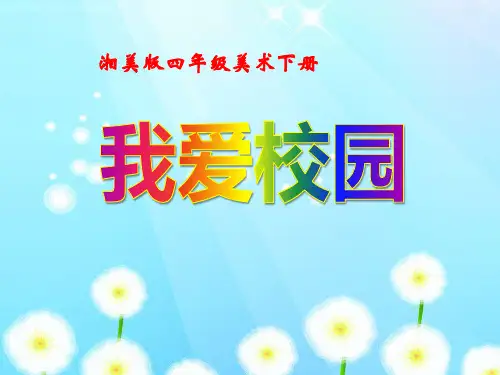 四年级美术下册 我爱校园 课件