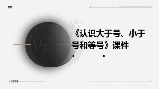 《认识大于号、小于号和等号》课件PPT