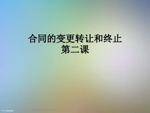 合同的变更转让和终止第二课