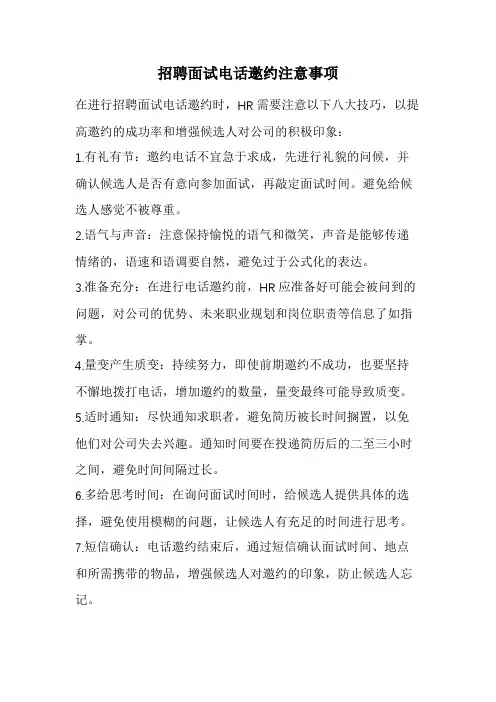 招聘面试电话邀约注意事项(经典版)