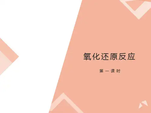 氧化还原反应-课件(一、二、三、四课时)