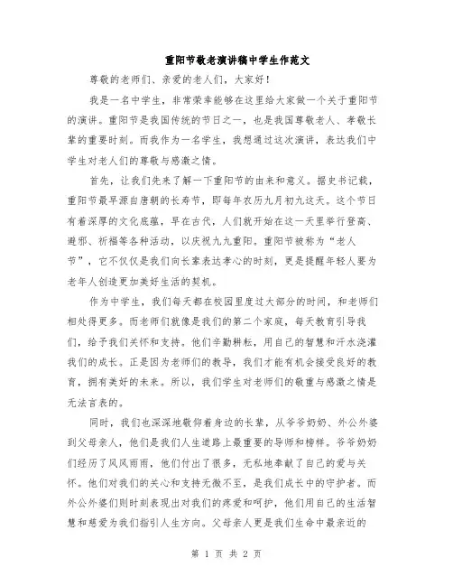 重阳节敬老演讲稿中学生作范文