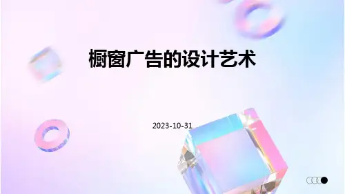 橱窗广告的设计艺术