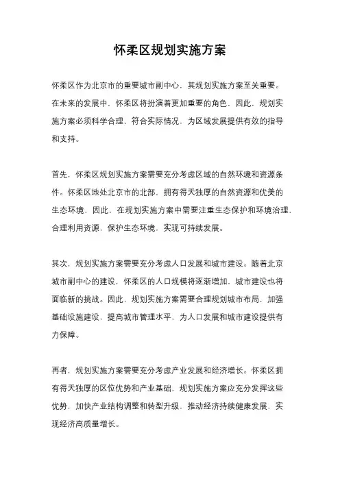 怀柔区规划实施方案