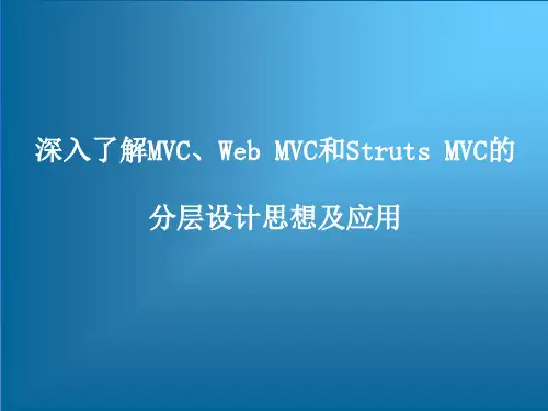 深入了解MVC、Web MVC和Struts MVC的分层设计思想及应用