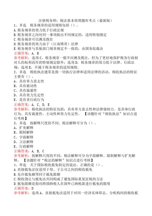 注册税务师：税法基本原理题库考点(最新版)