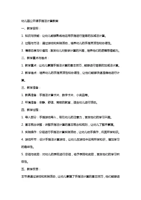 幼儿园公开课手指法计算教案