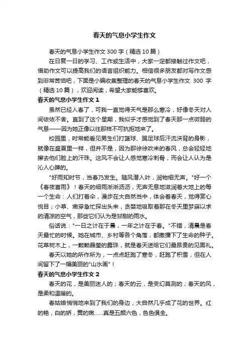 春天的气息小学生作文300字（精选10篇）