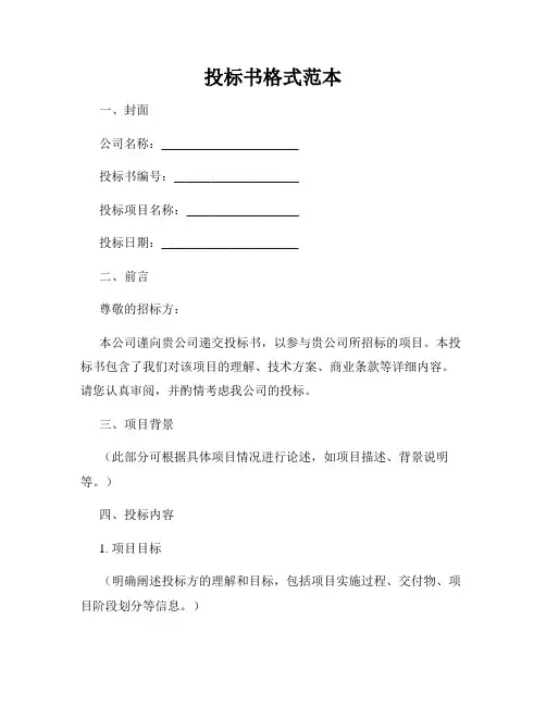 投标书格式范本