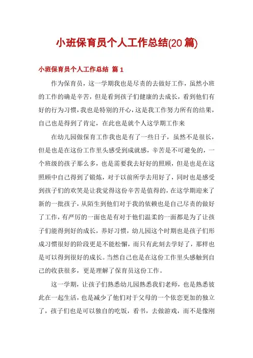 小班保育员个人工作总结(20篇)