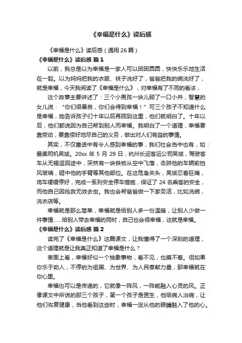 《幸福是什么》读后感