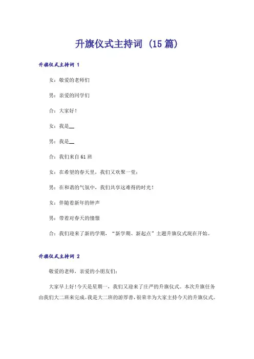 升旗仪式主持词 (15篇)