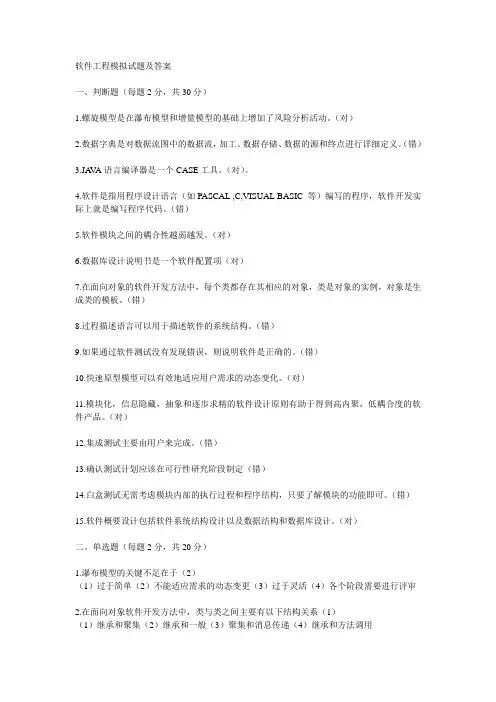 软件工程模拟试题及答案