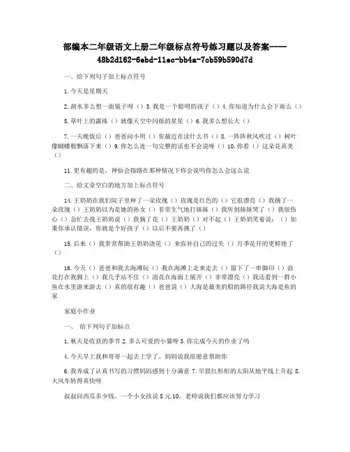 部编本二年级语文上册二年级标点符号练习题以及答案