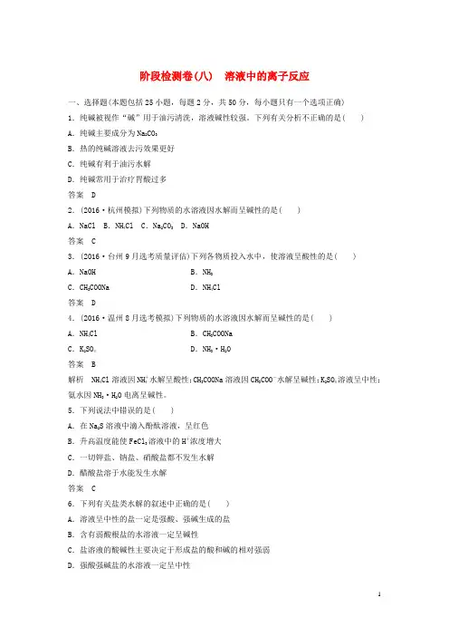 新(浙江专用)高考化学二轮复习阶段检测卷(八)溶液中的离子反应(含解析)