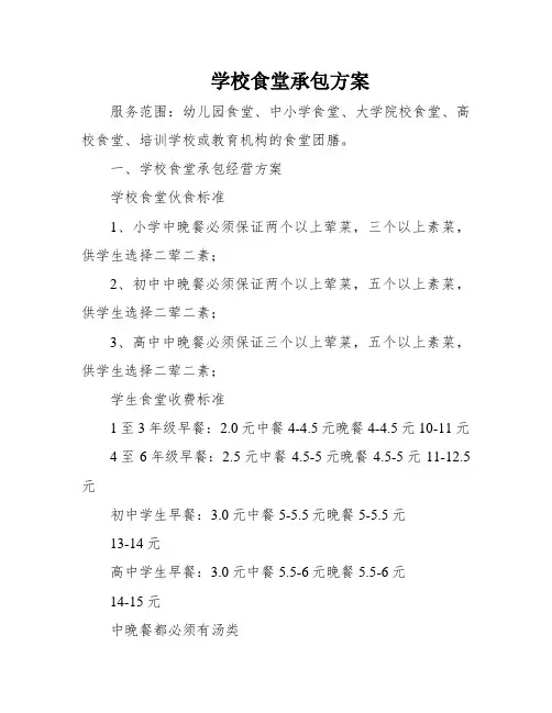 学校食堂承包方案