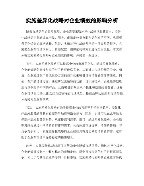 实施差异化战略对企业绩效的影响分析
