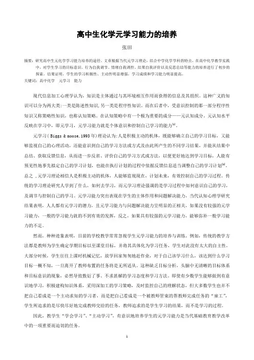高中生化学元学习能力培养途径初探