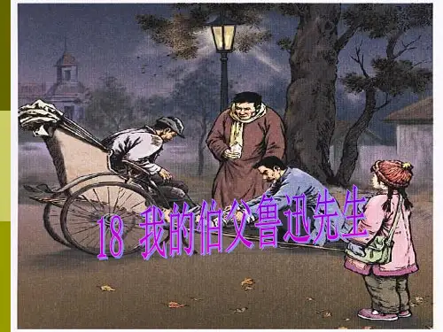 18我的伯父鲁迅先生(上课用)