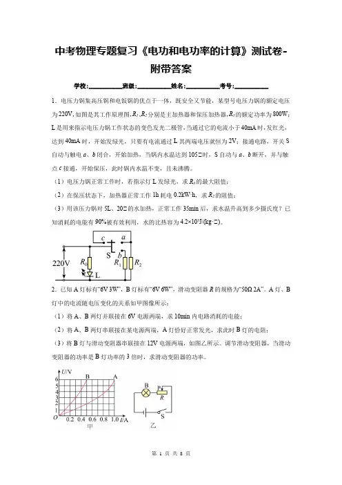 中考物理专题复习《电功和电功率的计算》测试卷-附带答案