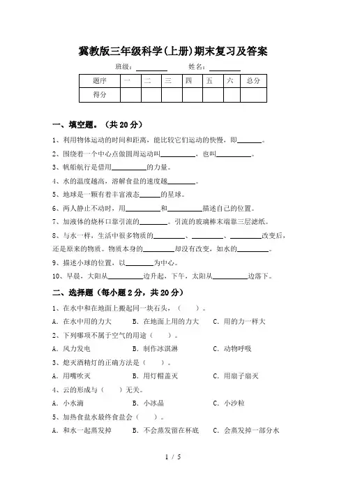 冀教版三年级科学(上册)期末复习及答案