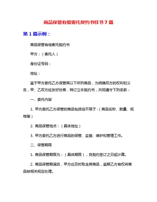 商品保管有偿寄托契约书样书7篇