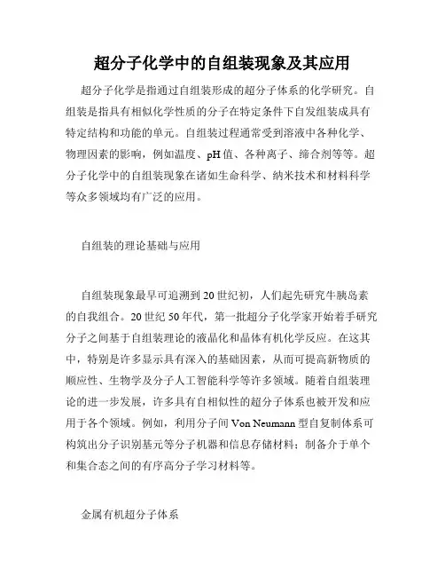 超分子化学中的自组装现象及其应用