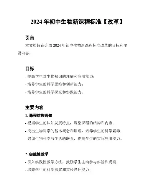 2024年初中生物新课程标准【改革】