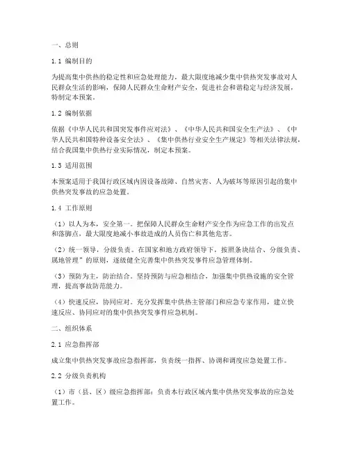 集中供热突发事故应急预案