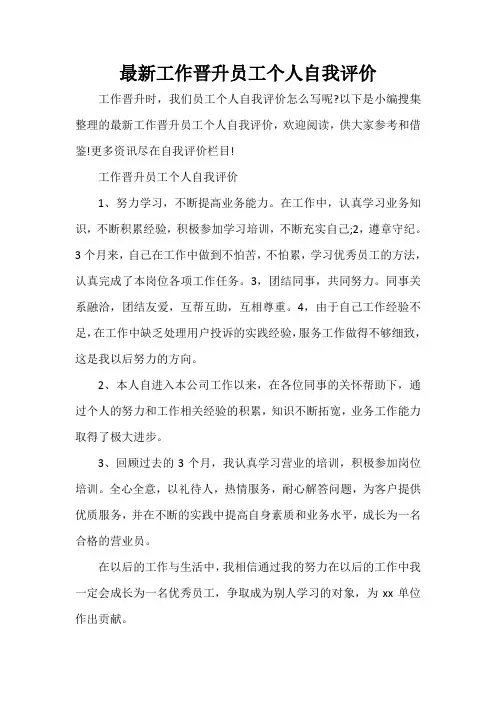 自我评价 最新工作晋升员工个人自我评价