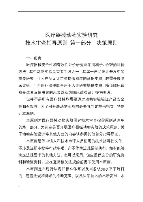 医疗器械动物实验研究技术审查指导原则第一部分：决策原则