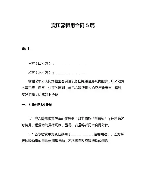 变压器租用合同5篇