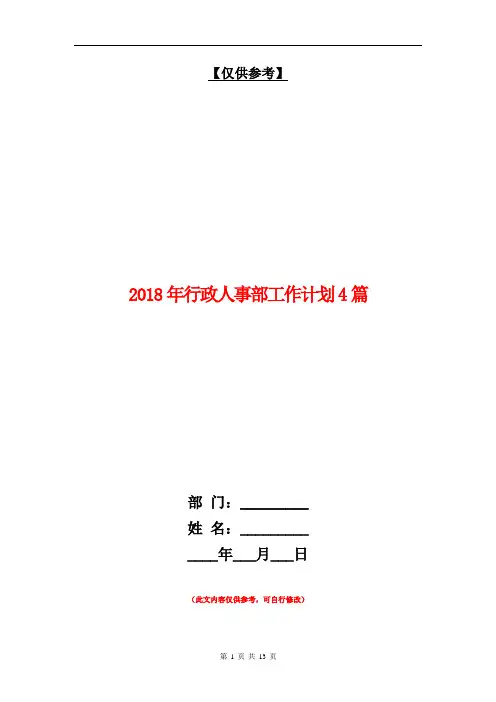 2018年行政人事部工作计划4篇【最新版】