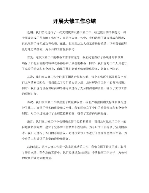 开展大修工作总结