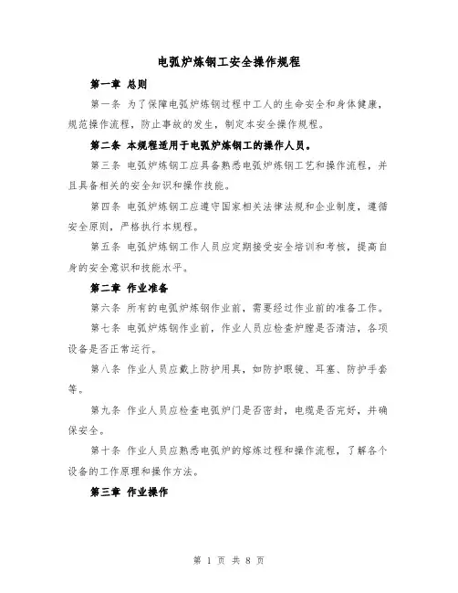 电弧炉炼钢工安全操作规程（三篇）