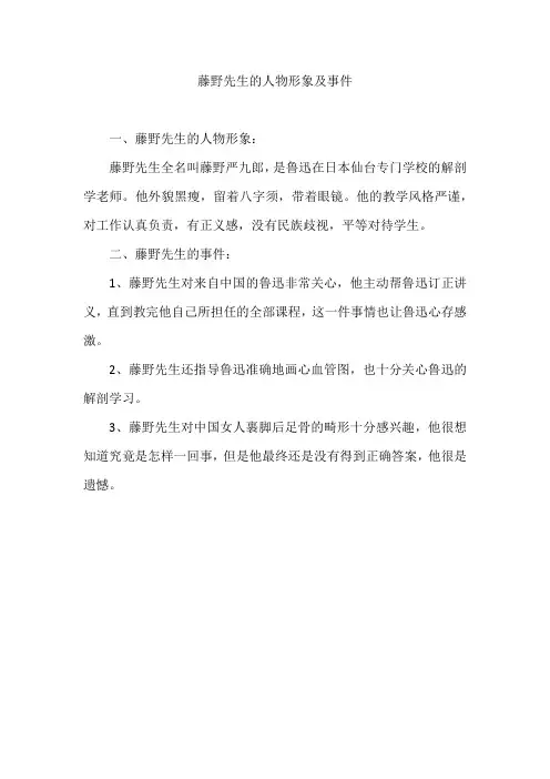 藤野先生的人物形象及事件