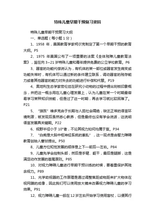 特殊儿童早期干预复习资料